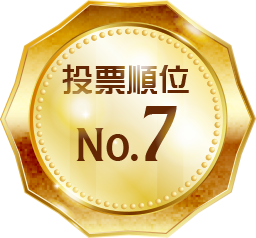 投票順位 No.7