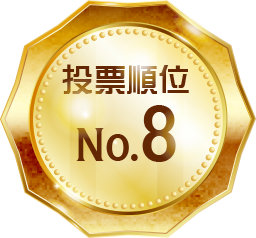 投票順位 No.8