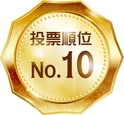 投票順位 No.10