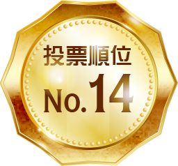 投票順位 No.14