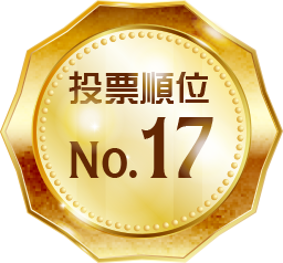 投票順位 No.17