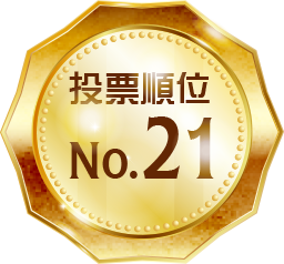 投票順位 No.21