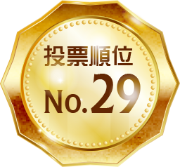 投票順位 No.29