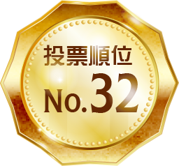 投票順位 No.32