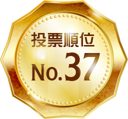 投票順位 No.37