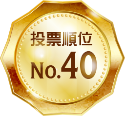 投票順位 No.40