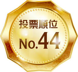 投票順位 No.44