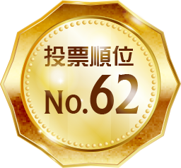 投票順位 No.62