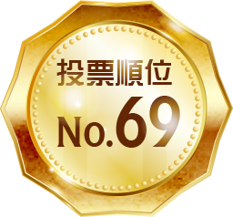投票順位 No.69