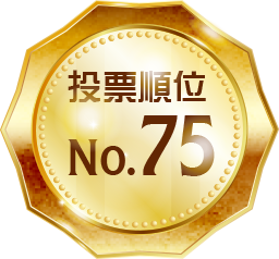 投票順位 No.75