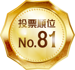 投票順位 No.81