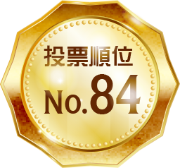 投票順位 No.84