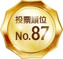 投票順位 No.87