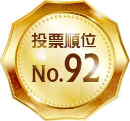投票順位 No.92