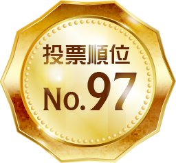 投票順位 No.97