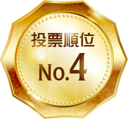 投票順位 No.4