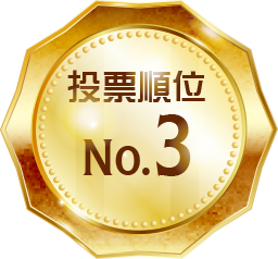 投票順位 No.3