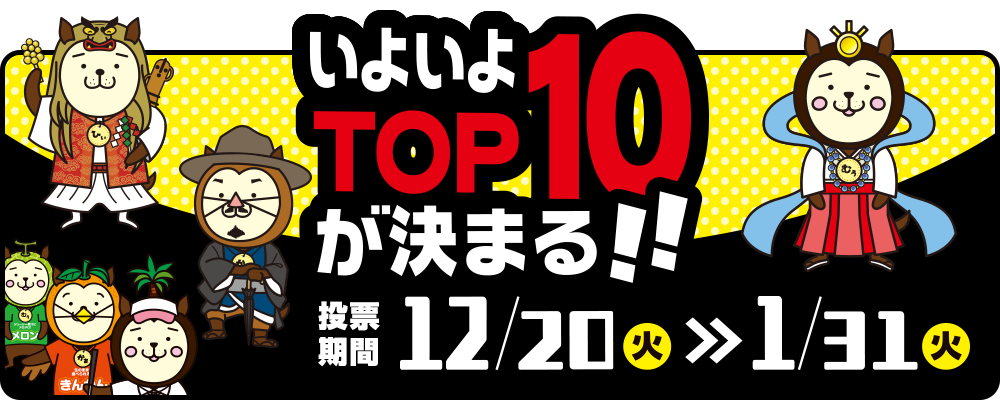 いよいよTOP10が決まる!! 12/20(火)～1/31(火)