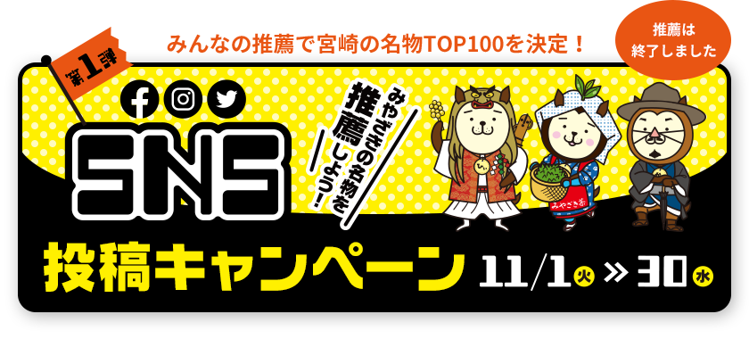 みんなの推薦で宮崎の名物TOP100を決定！【第1弾】SNS投稿キャンペーン 11/1(火)～30(水)
