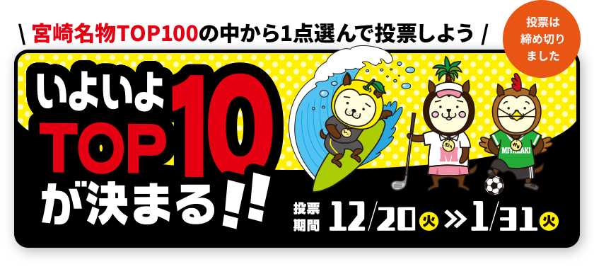 宮崎名物TOP100の中から1点選んで投票しよう【第2弾】いよいよTOP10が決まる!! 12/20(火)～1/31(火)